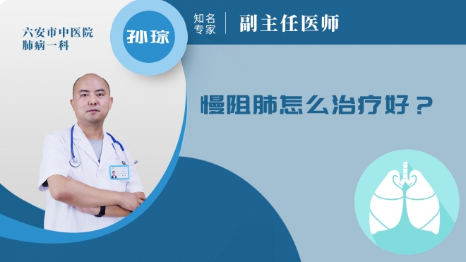 慢阻肺怎么治療好？