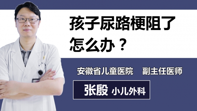 孩子尿路梗阻了怎么辦？