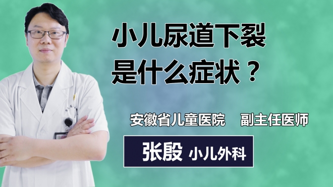 小兒尿道下裂是什么癥狀？