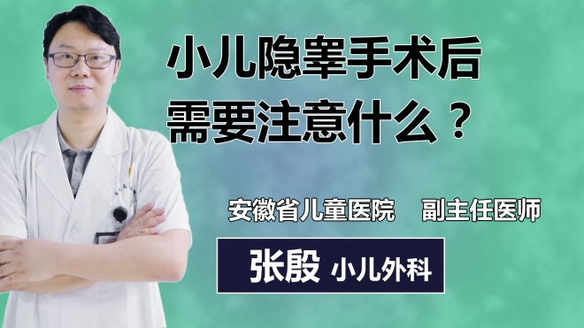 小兒隱睪手術后需要注意什么？