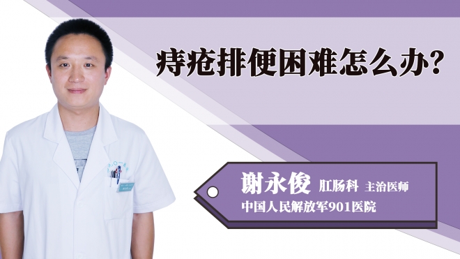 痔瘡排便困難怎么辦？