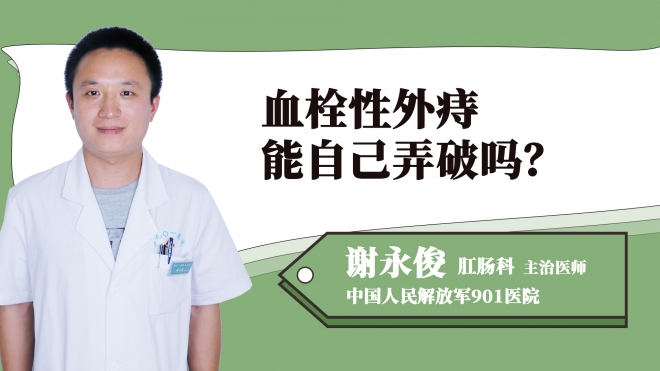 血栓性外痔能自己弄破嗎？