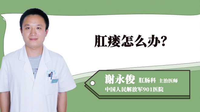 肛瘺怎么辦？