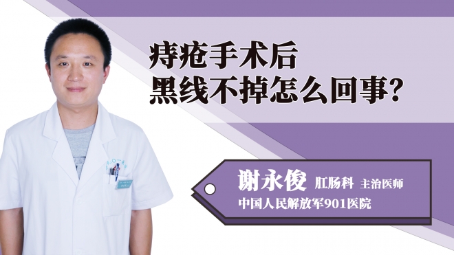 痔瘡手術后黑線不掉怎么回事？