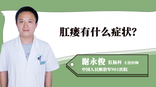 肛瘺有什么癥狀？