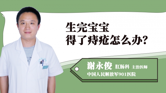生完寶寶得了痔瘡怎么辦？