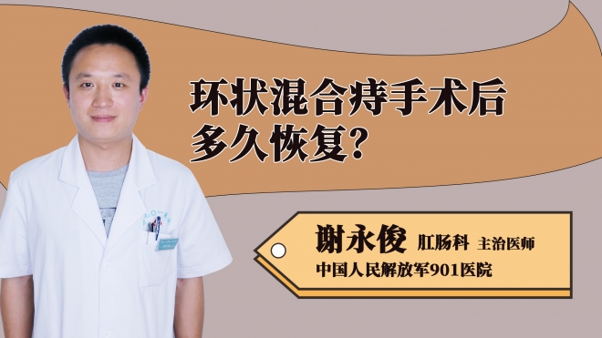 環狀混合痔手術后多久恢復？