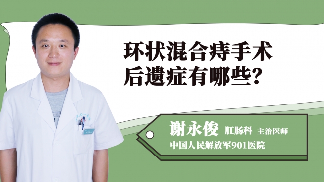 環狀混合痔手術后遺癥有哪些？