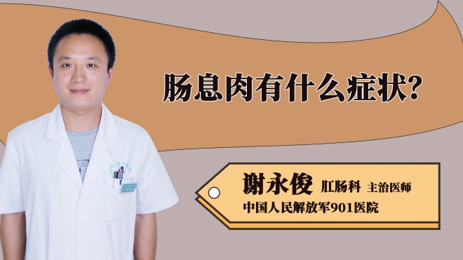 腸息肉有什么癥狀？