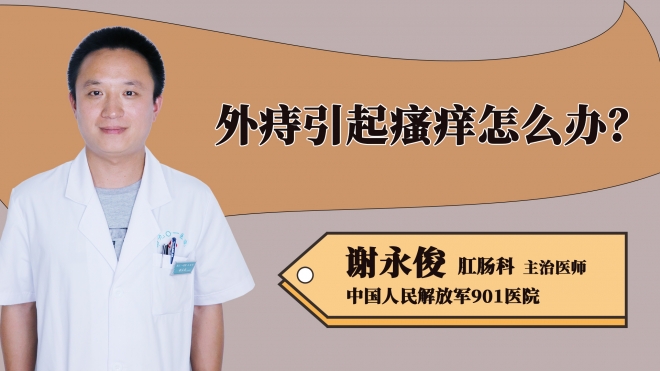 外痔引起瘙癢怎么辦？