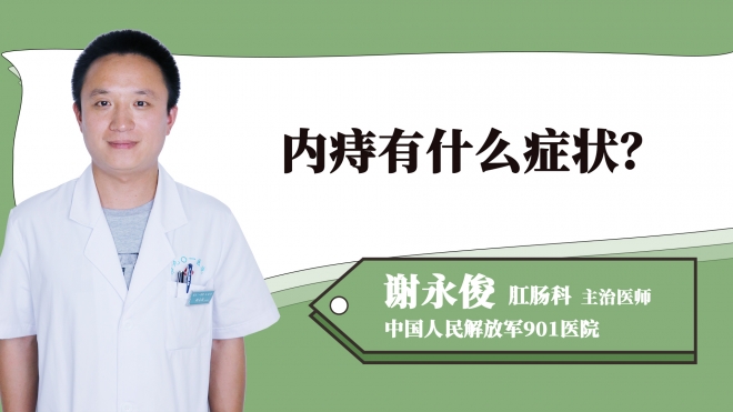 內痔有什么癥狀？