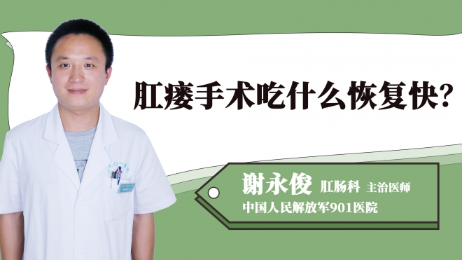 肛瘺手術吃什么恢復快？