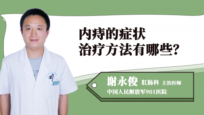 內痔的癥狀治療方法有哪些？