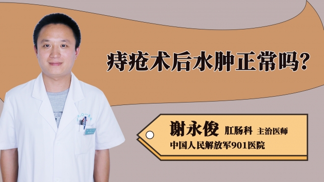 痔瘡術后水腫正常嗎？