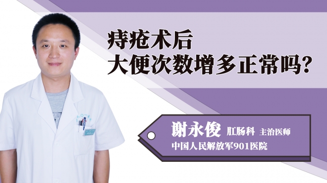 痔瘡術后大便次數增多正常嗎？