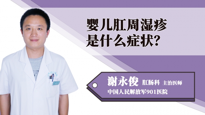 嬰兒肛周濕疹是什么癥狀？