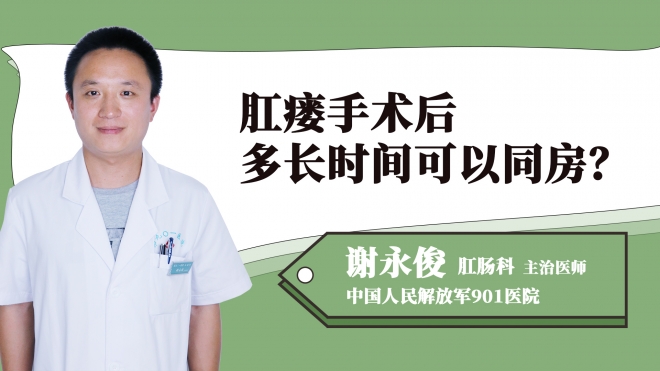 肛瘺手術后多長時間可以同房？