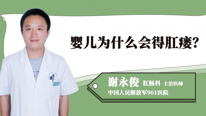 嬰兒為什么會得肛瘺？