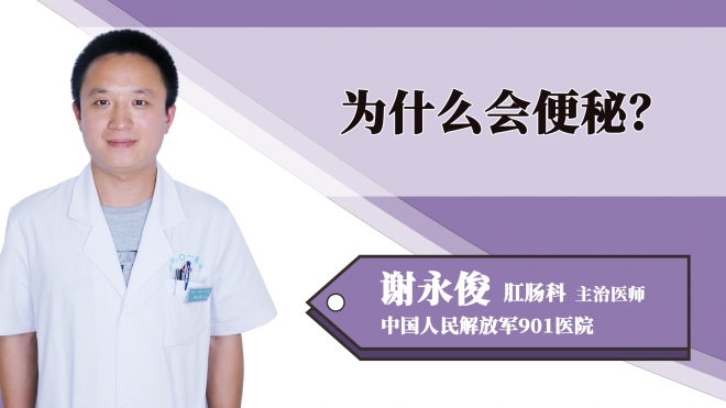 為什么會便秘？