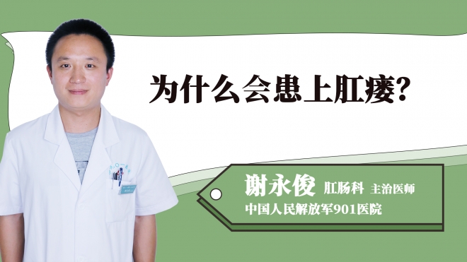 為什么會患上肛瘺？