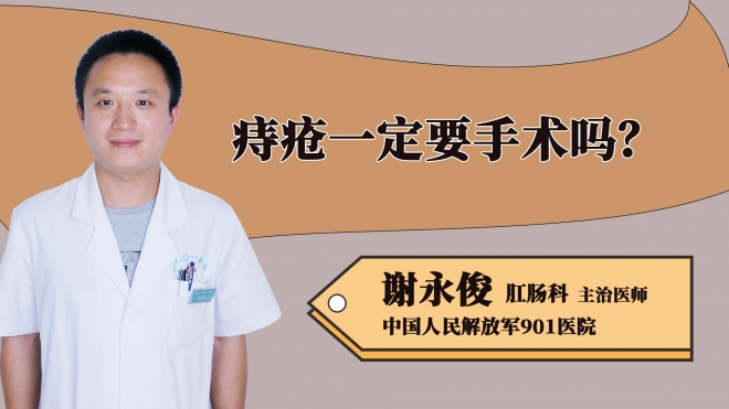 痔瘡一定要手術嗎？