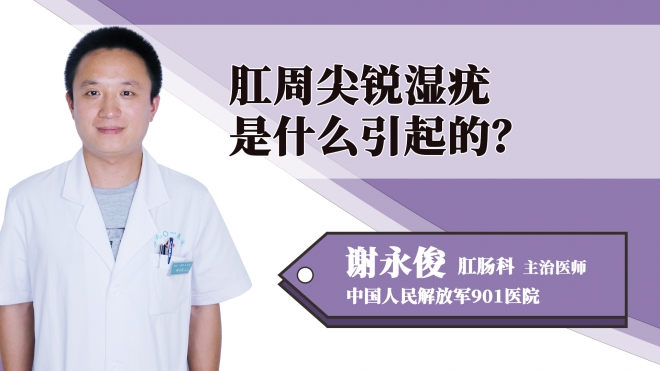 肛周尖銳濕疣是什么引起的？