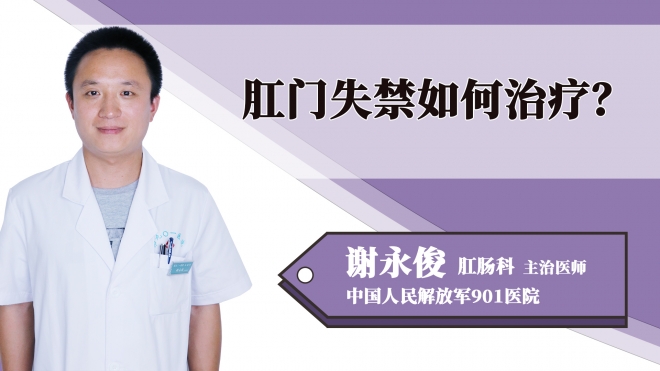 肛門失禁如何治療？