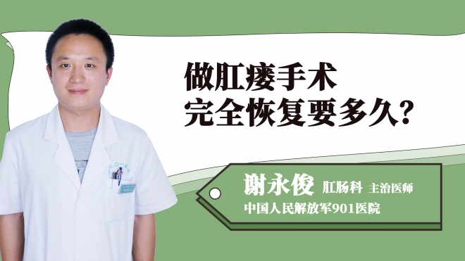 做肛瘺手術完全恢復要多久？