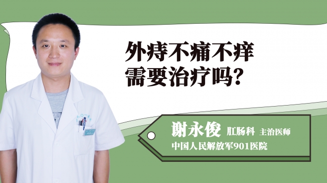 外痔不痛不癢需要治療嗎？
