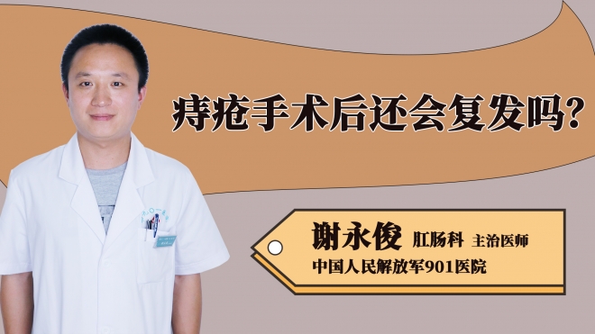 痔瘡手術后還會復發嗎？