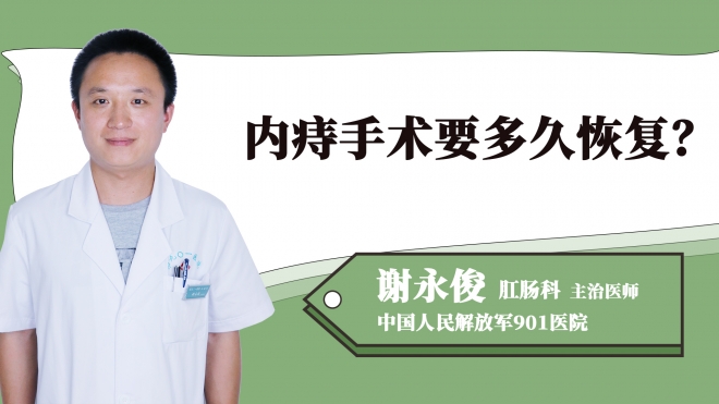 內痔手術要多久恢復？