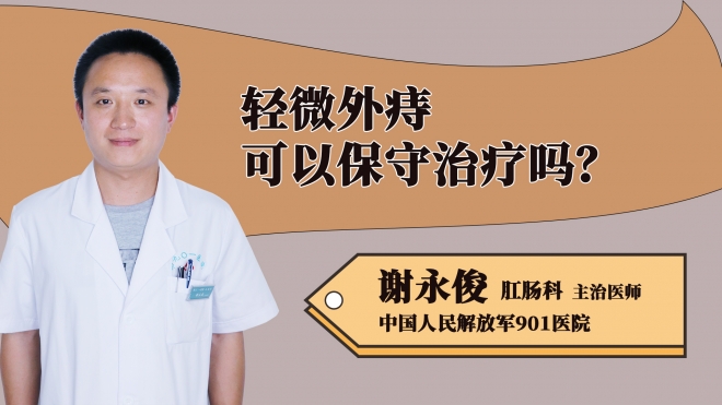 輕微外痔可以保守治療嗎？