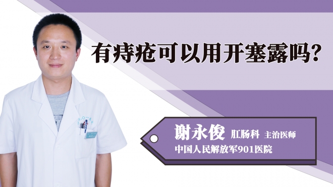 有痔瘡可以用開塞露嗎？