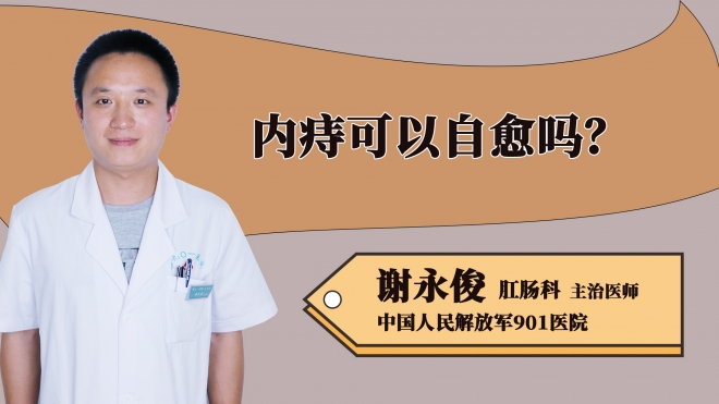 內痔可以自愈嗎？