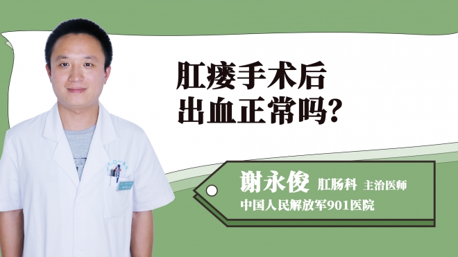 肛瘺手術后出血正常嗎？