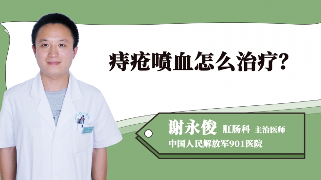 痔瘡噴血怎么治療？