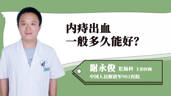內痔出血一般多久能好？