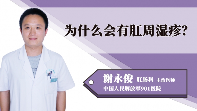 為什么會有肛周濕疹？