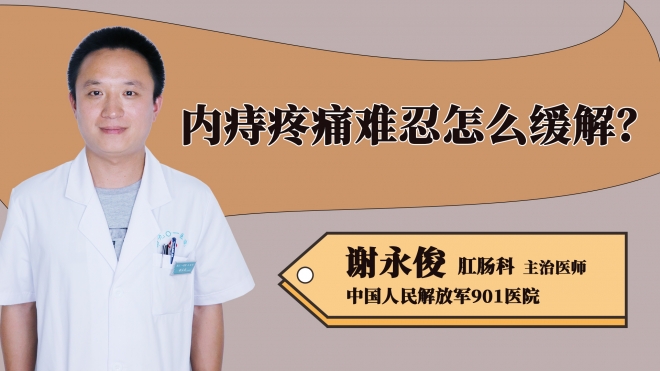 內痔疼痛難忍怎么緩解？