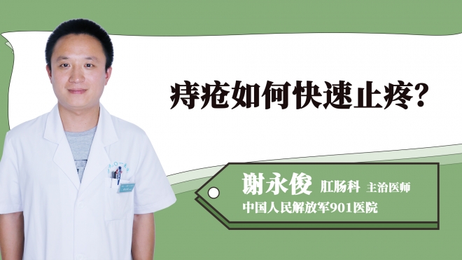 痔瘡如何快速止疼？