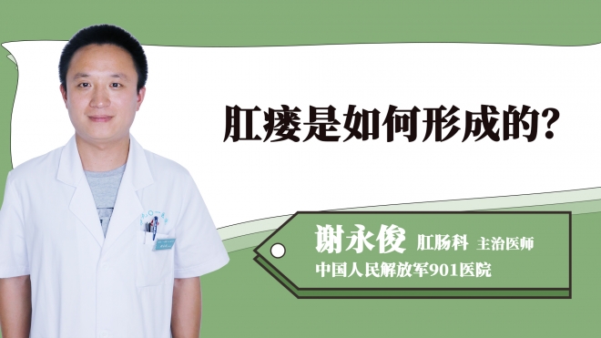 肛瘺是如何形成的？