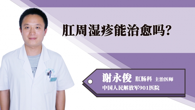 肛周濕疹能治愈嗎？