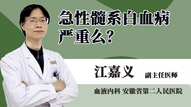 急性髓系白血病嚴重么?