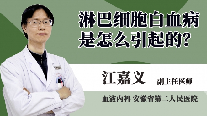 淋巴細胞白血病是怎么引起的?