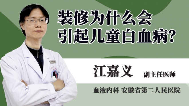 裝修為什么會引起兒童白血病?