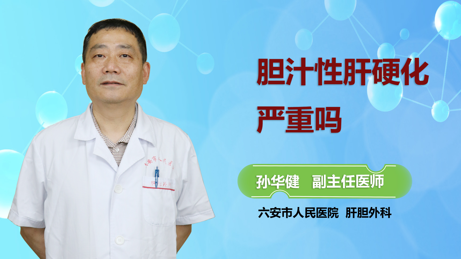 膽汁性肝硬化嚴(yán)重嗎？