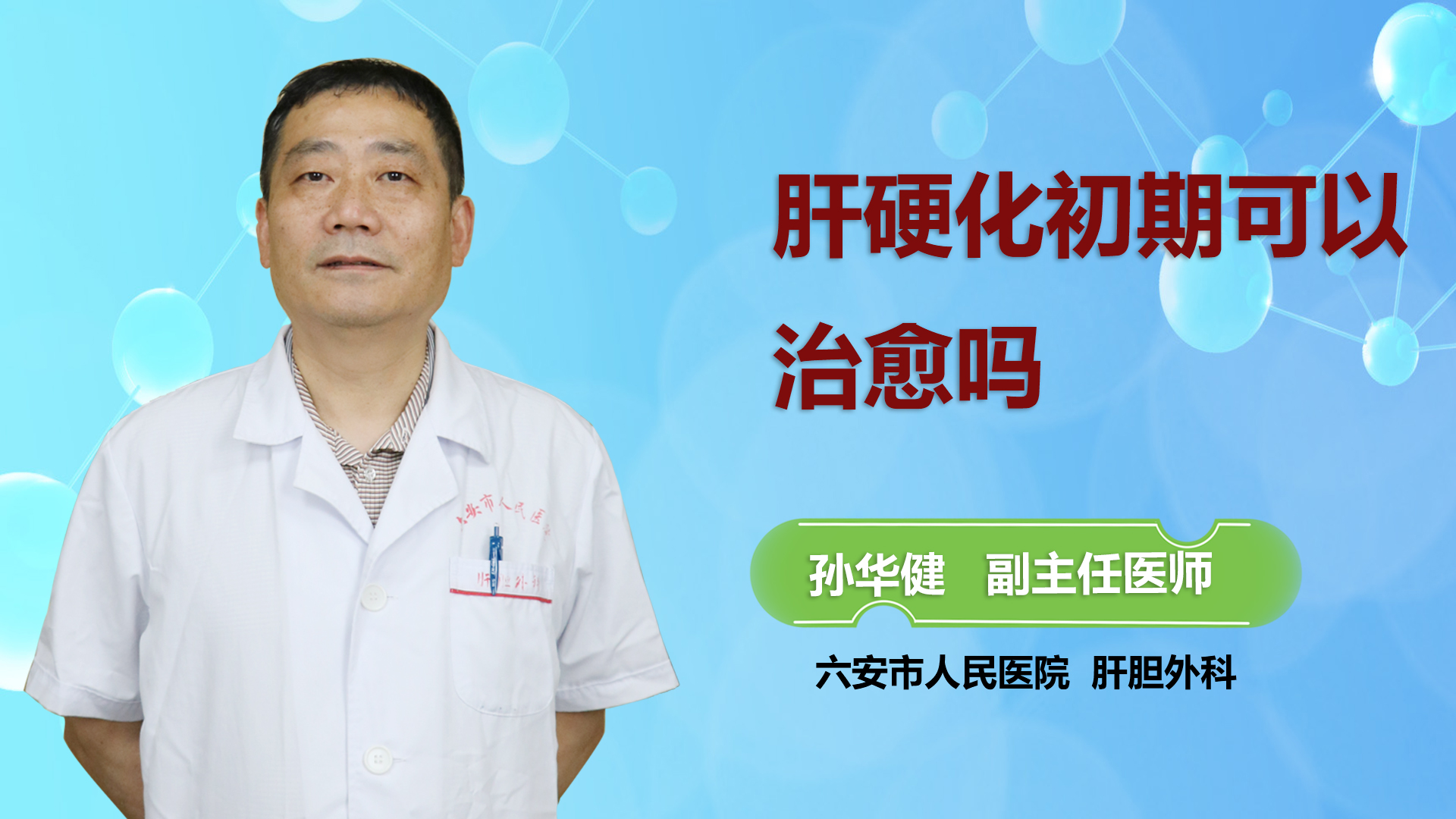 肝硬化初期可以治愈嗎?