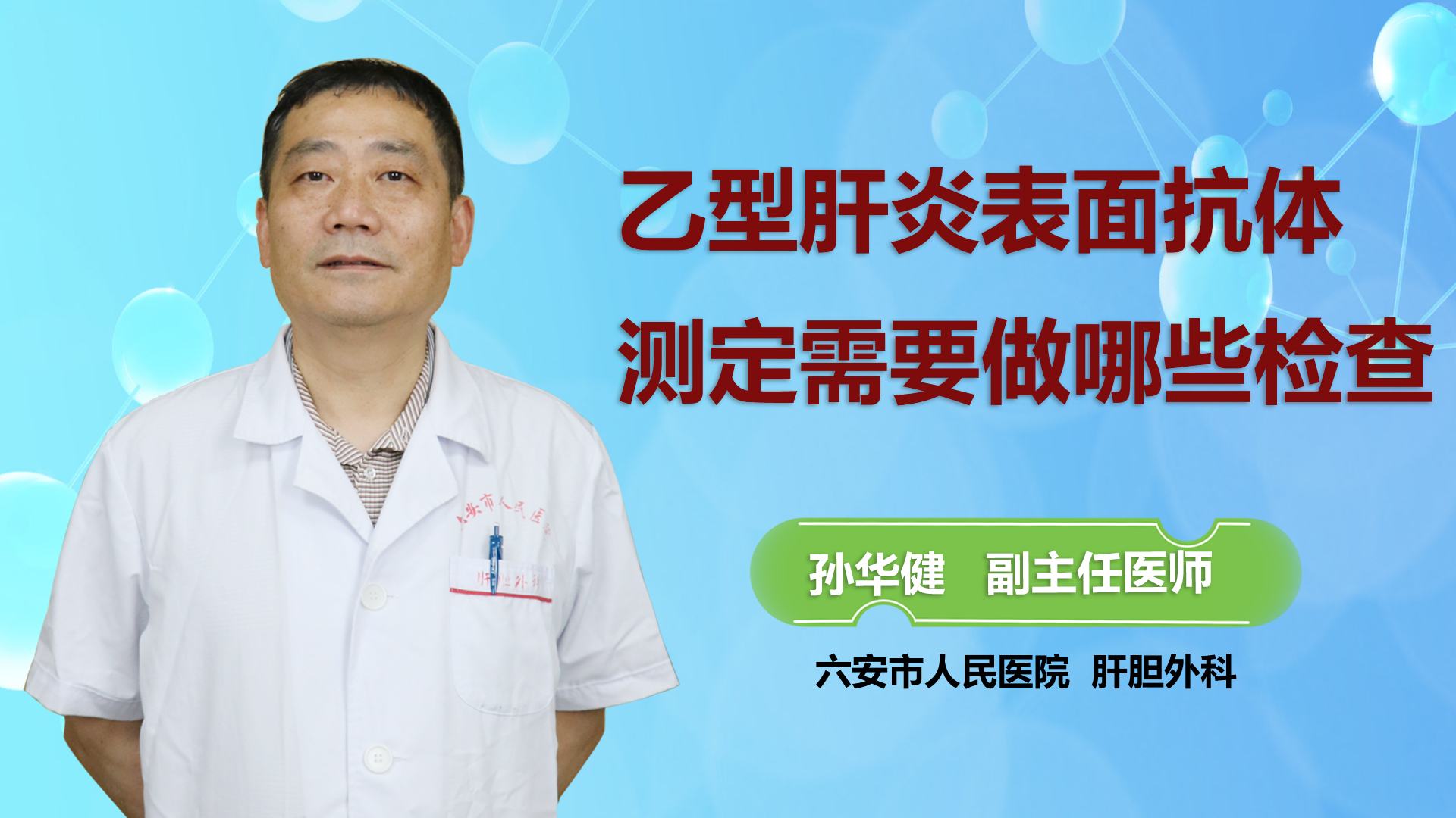 乙型肝炎表面抗體測(cè)定需要做哪些檢查？