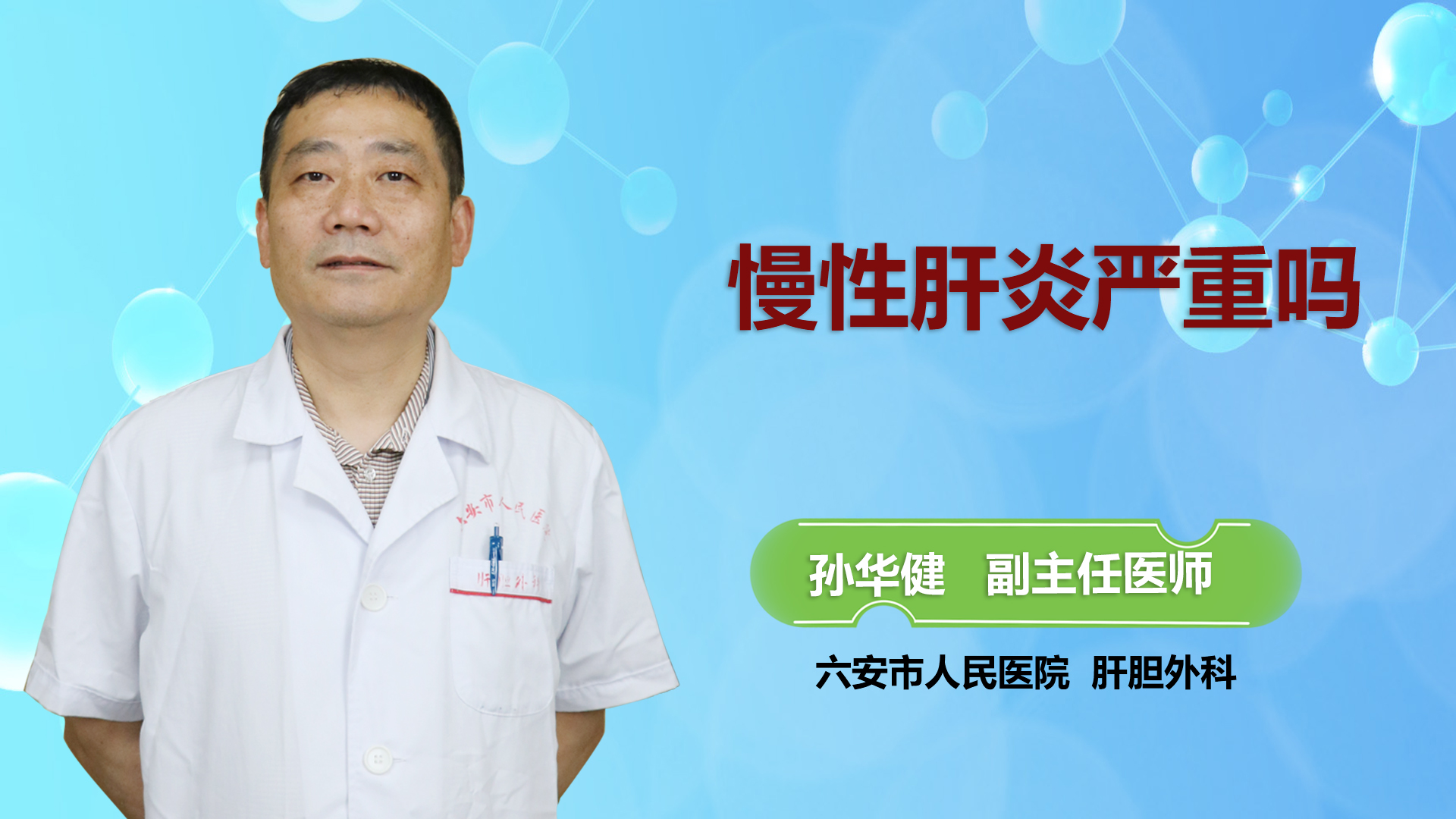 慢性肝炎嚴(yán)重嗎？