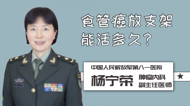 食管癌放支架能活多久？